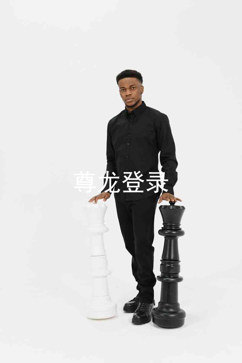 尊龙登录