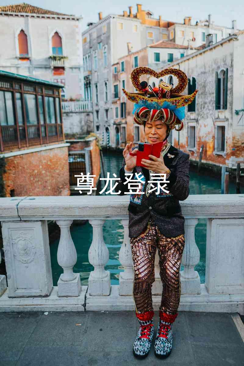 尊龙登录
