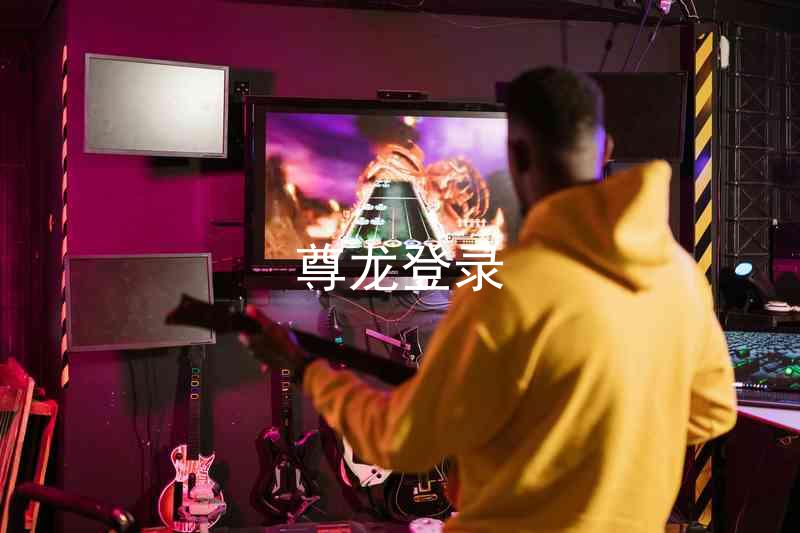 尊龙登录