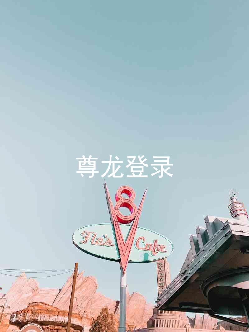 尊龙登录