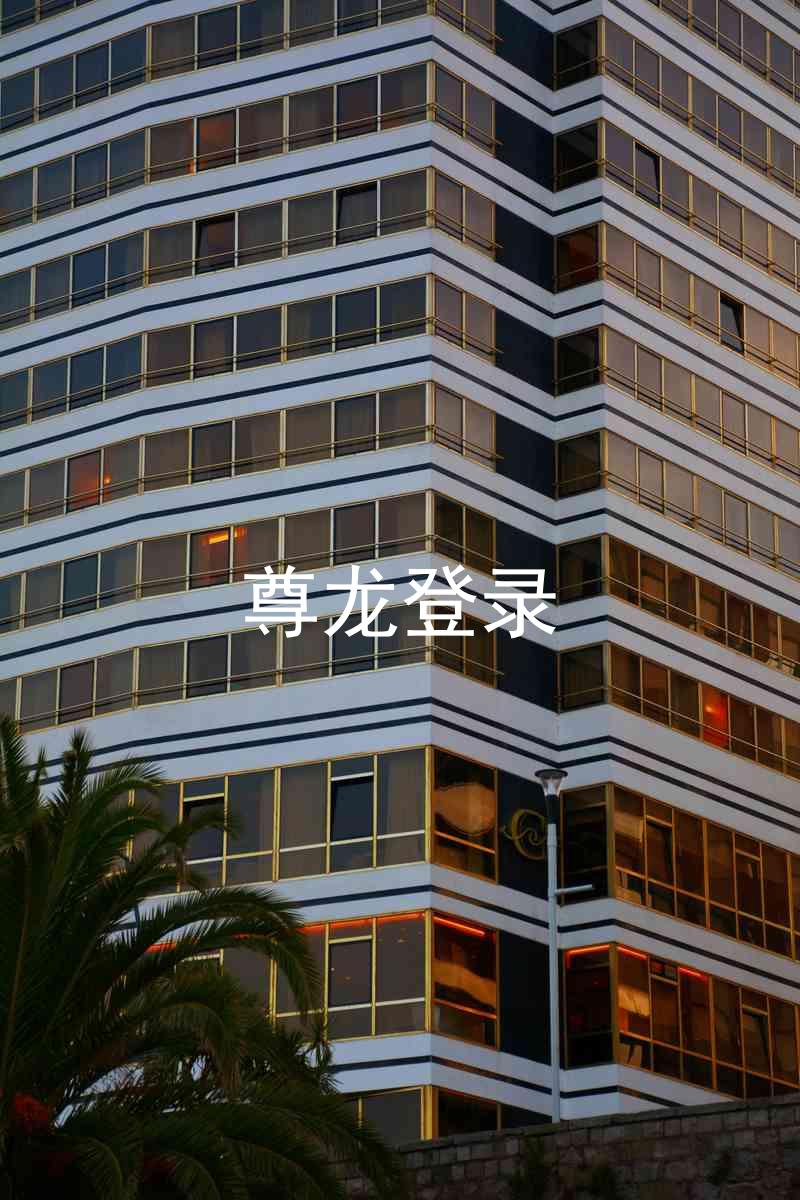 尊龙登录