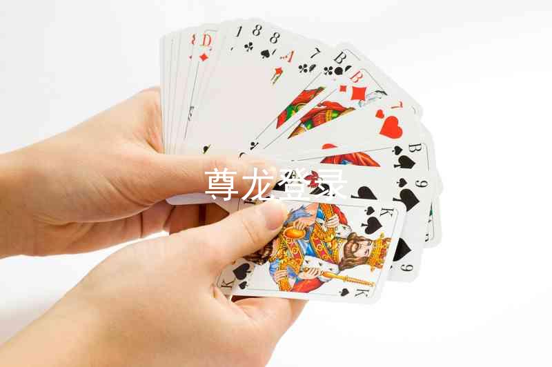尊龙登录