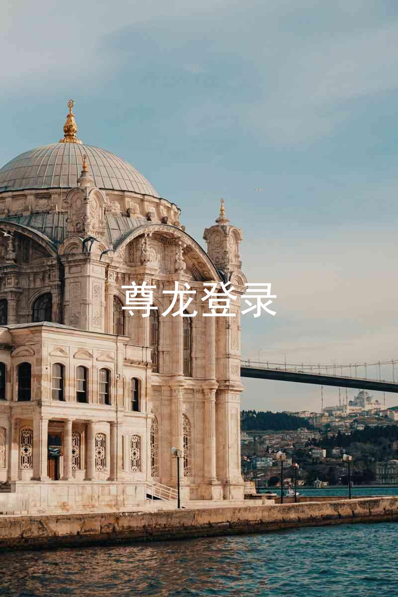 尊龙登录