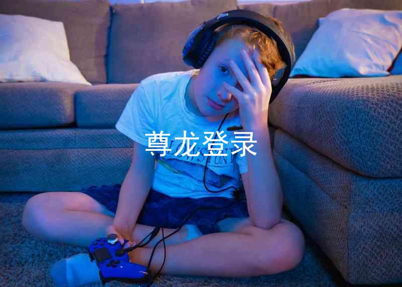 尊龙登录