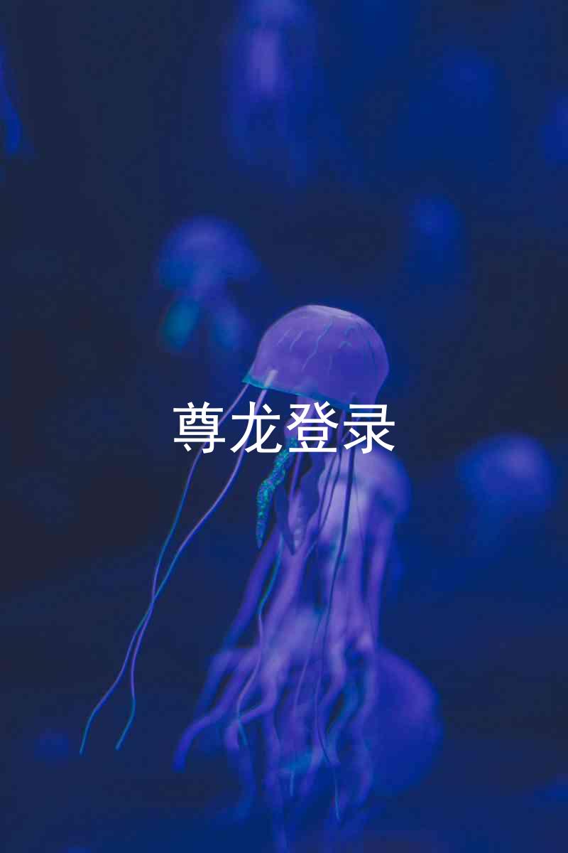 尊龙登录
