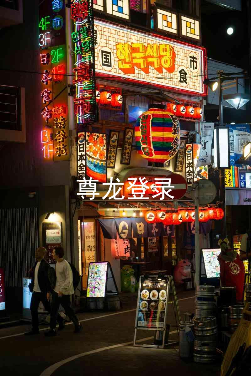 尊龙登录